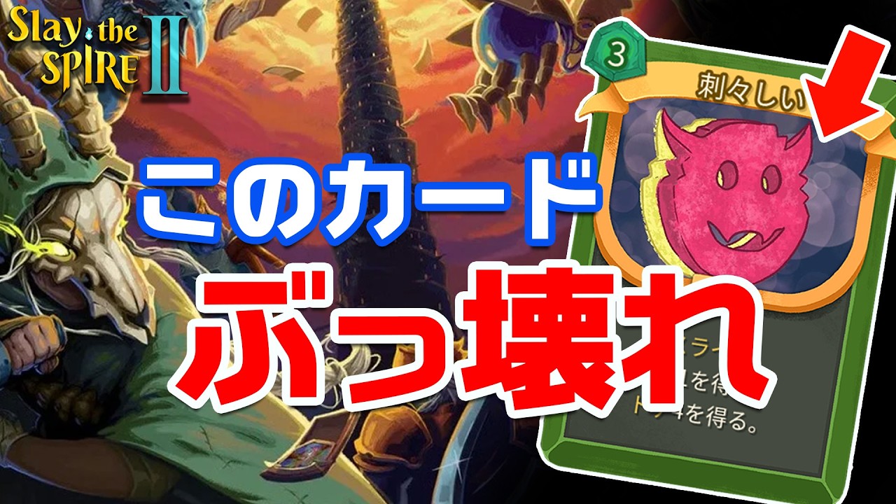 【Slay the Spire 2】初心者はこれ拾え！このカード、ぶっ壊れ。序盤から強すぎる！