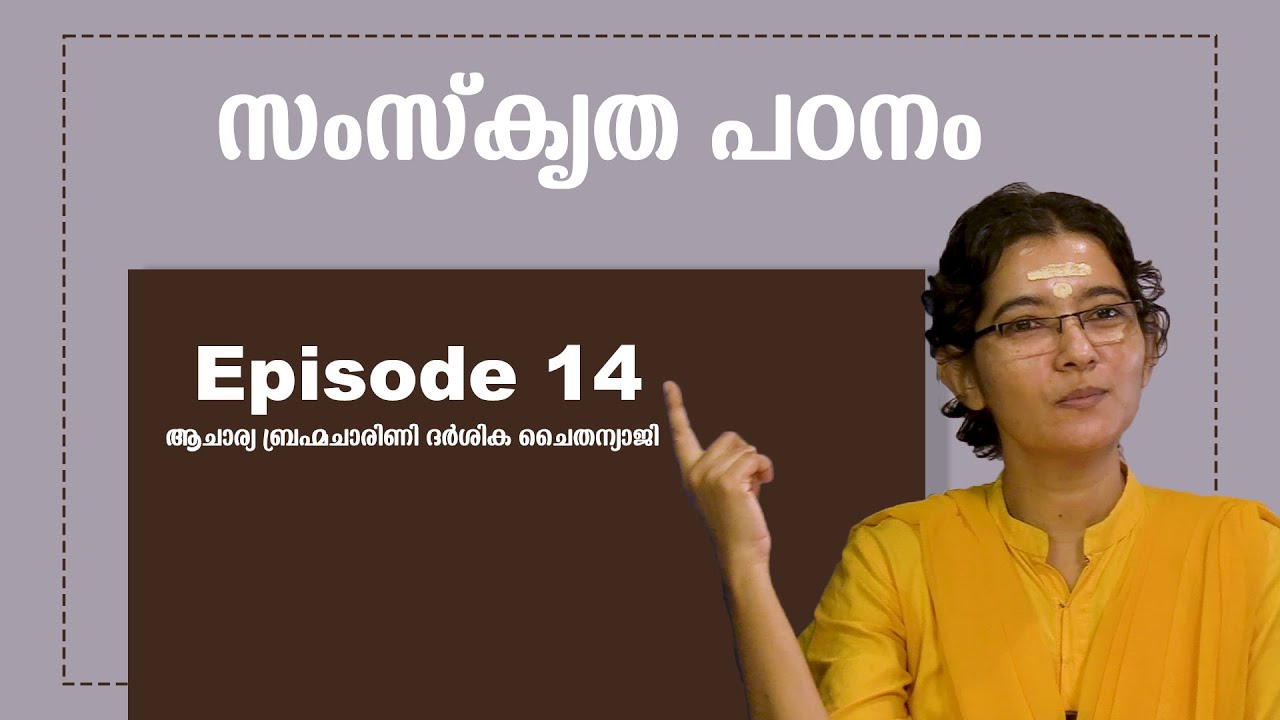 സംസ്കൃത പഠനം || ഭാഗം 14  || ആചാര്യ ബ്രഹ്മചാരിണി ദർശിക ചൈതന്യാജി