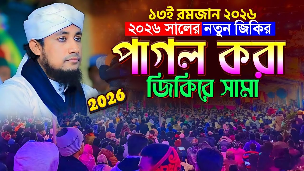 পাগল করা জিকিরে সামা | আল্লামা গিয়াসউদ্দিন তাহেরী জিকির | Taheri New Jikir 2026