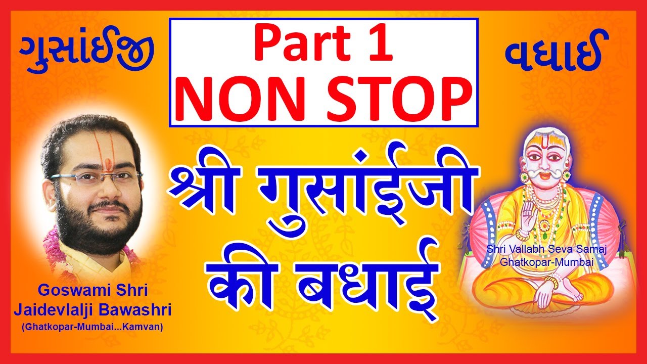 (Non Stop) Shri Gusaiji Ki Badhai - Pushtimarg Kirtan | श्री गुसाँईजी की बधाई - पुष्टिमार्ग कीर्तन