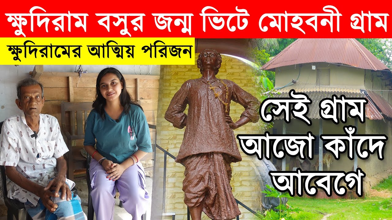 ক্ষুদিরাম বসুর জন্ম ভিটে মোহবনী গ্রাম | সেই গ্রাম আজো কাঁদে আবেগে | Khudiram Bose birth place