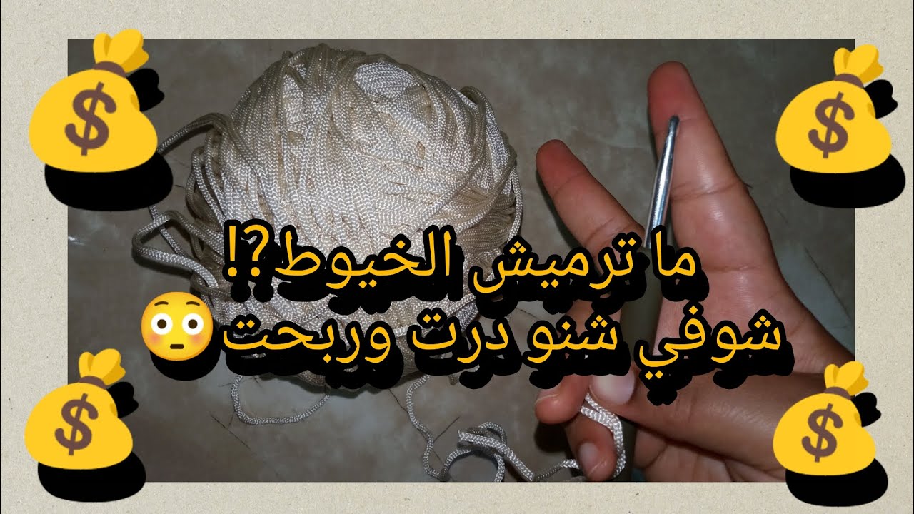 😱ما ترميش الخيوط! حولتها لمشروع كروشي ناجح 💡👜💰 Super easy crochet ✅💯
