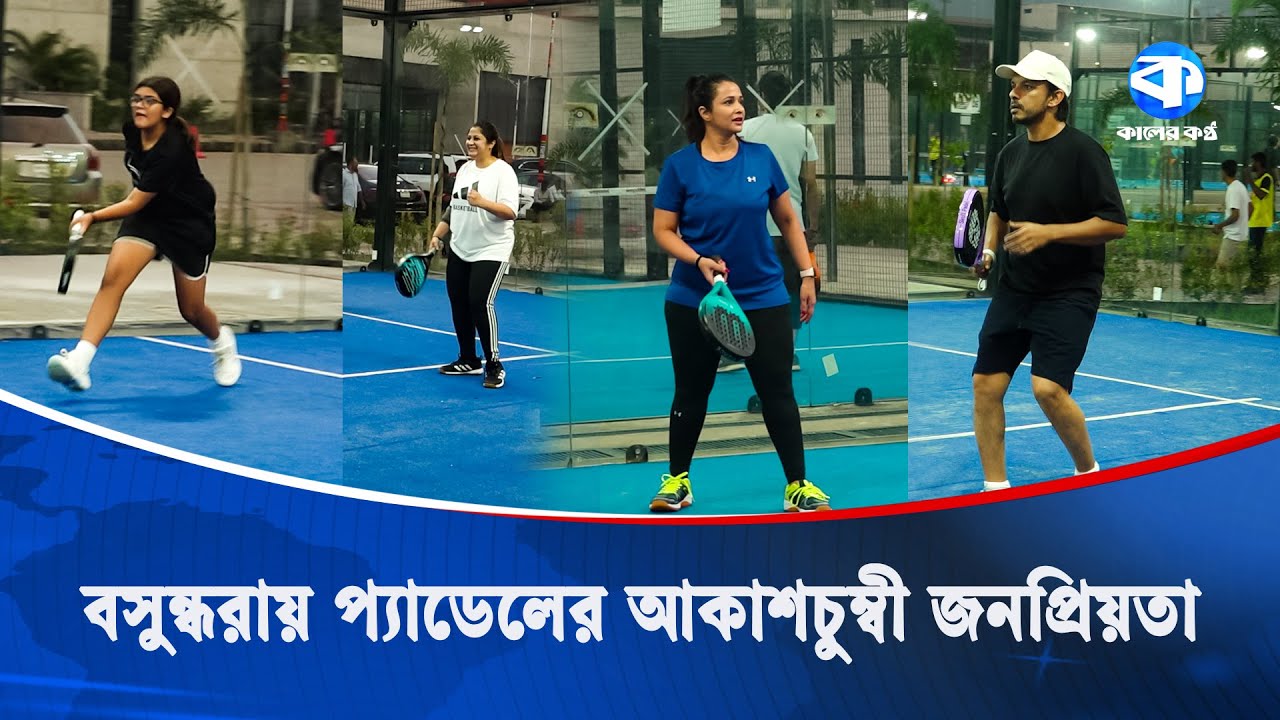 বিকেল হলেই জমজমাট হয়ে ওঠে বসুন্ধরা স্পোর্টস সিটির 'প্যাডেল' | Bashundhara Sports City