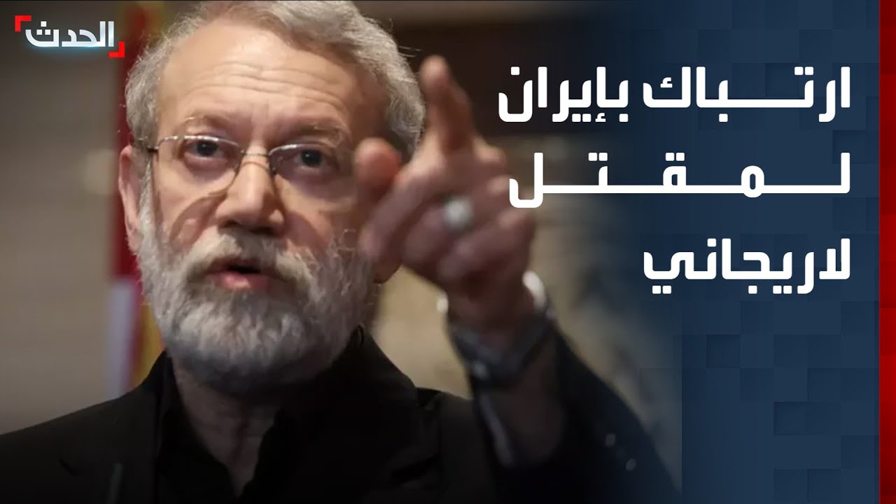 صحافي: مقتل لاريجاني أدى لحالة من التوتر والارتباك في إيران