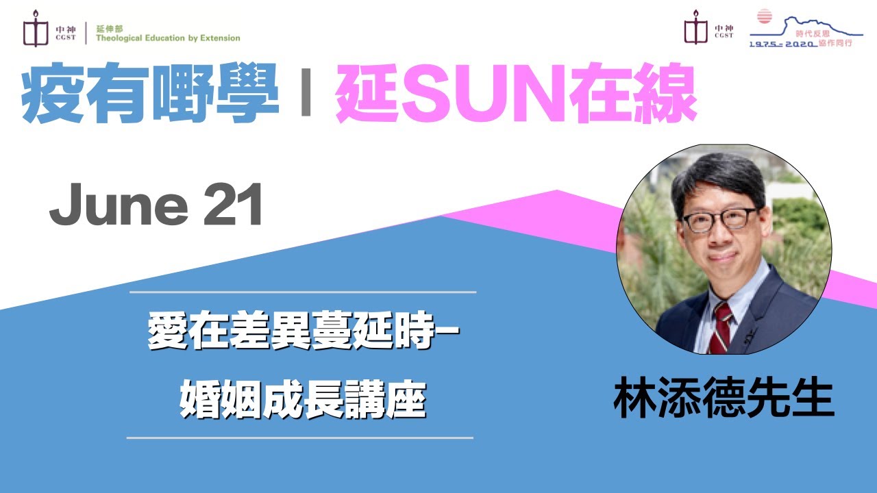 【疫有嘢學 │ 延SUN在線】愛在差異蔓延時-婚姻成長講座｜林添德先生