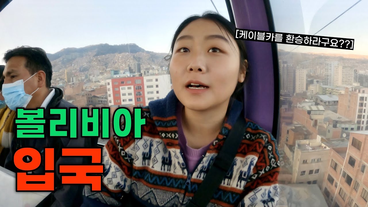 볼리비아에 우유니사막만 있다고 생각한다면 경기도 오산입니다만? | 볼리비아1🇧🇴
