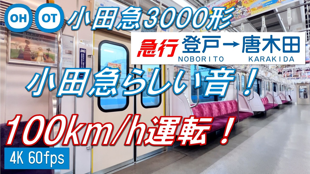 【100km/h運転！小田急らしい音！】小田急3000形 急行 登戸〜唐木田【高音質・4K 60fps】
