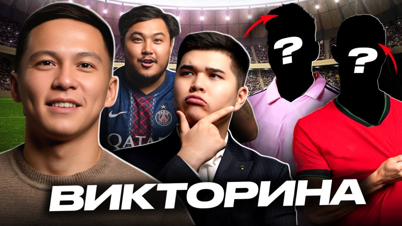 Кто знает футбол лучше? ФУТБО-ВИКТОРИНА