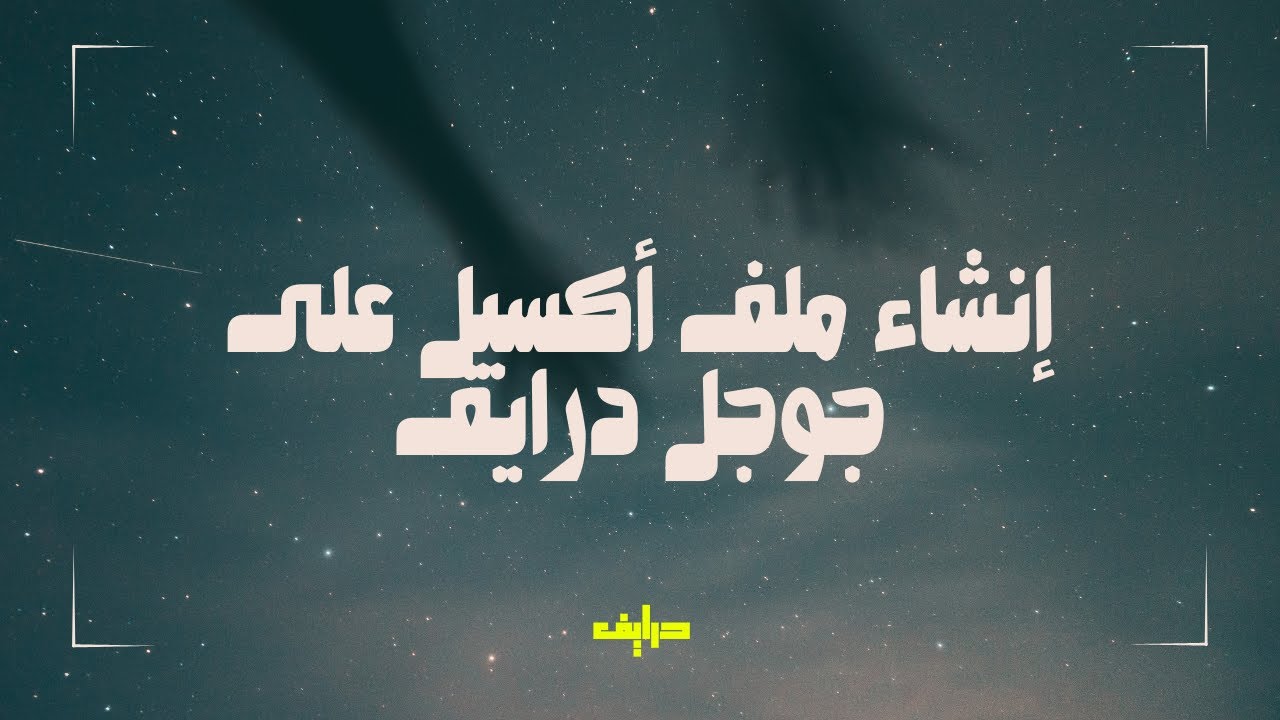 إنشاء ملف أكسيل على جوجل درايف