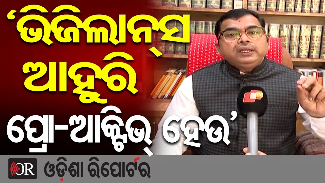 ‘ଭିଜିଲାନ୍ସ ଆହୁରି ପ୍ରୋ-ଆକ୍ଟିଭ୍ ହେଉ’ | Odisha Reporter