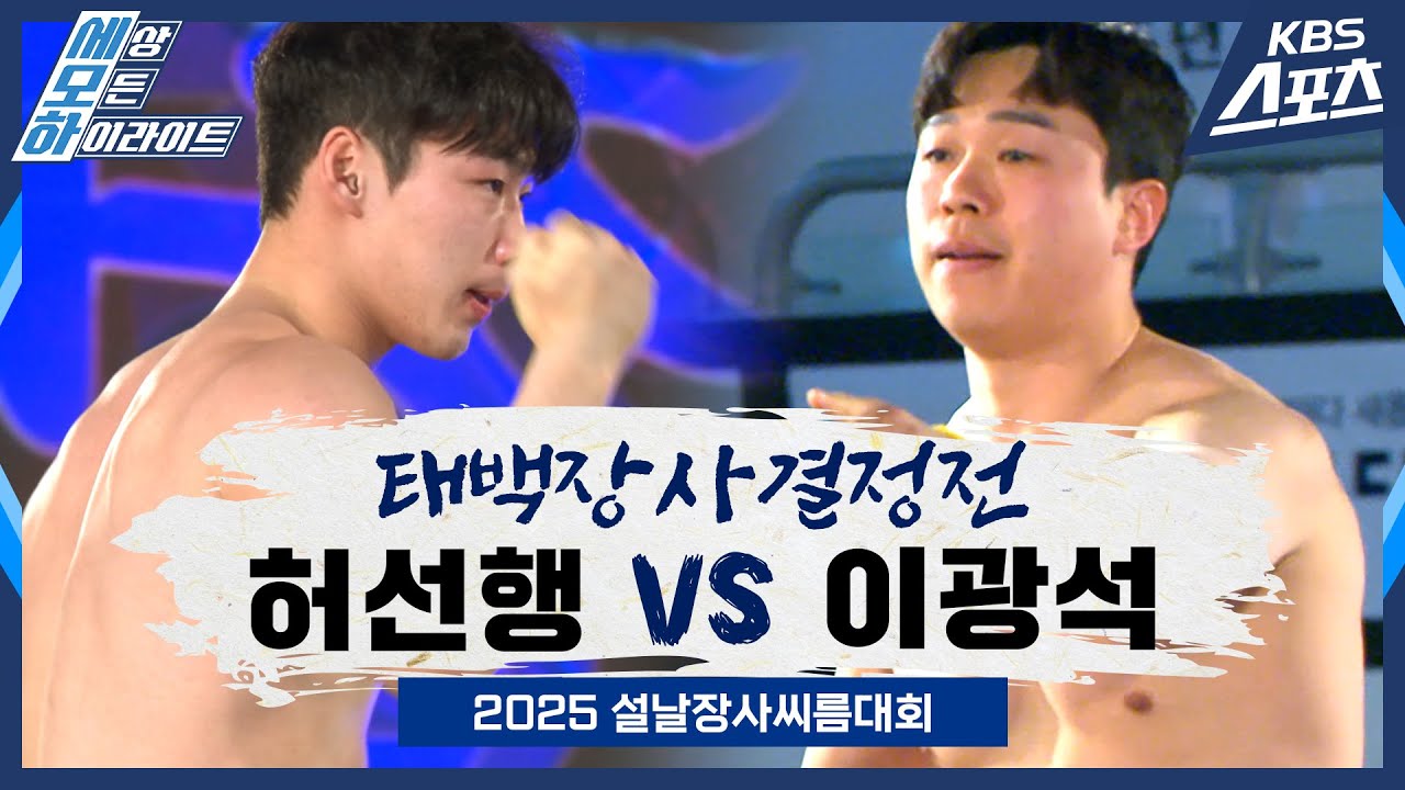 #씨름 #태백 허선행(수원특례시청) vs 이광석(울주군청) / 태백장사 결정전 [2025 설날장사씨름대회] #20250126