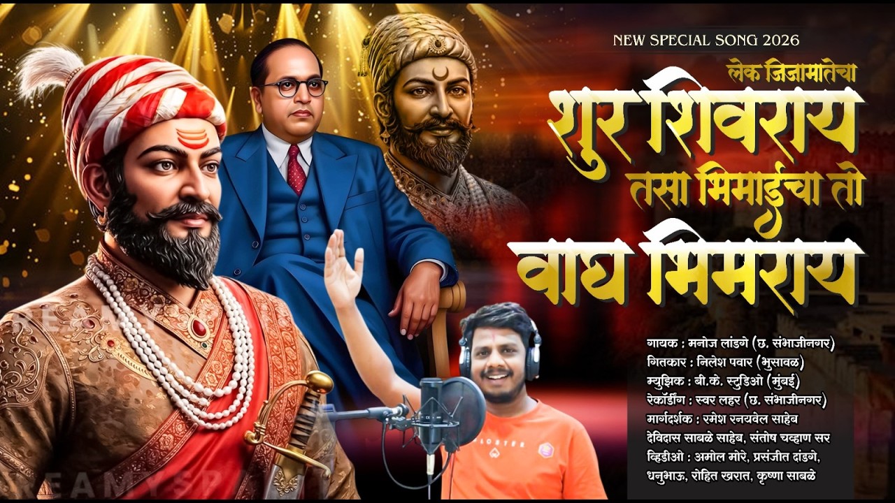 लेक जिजामातेचाशुर शिवराय तसा  भिमाईचा तो वाघ भिमराय