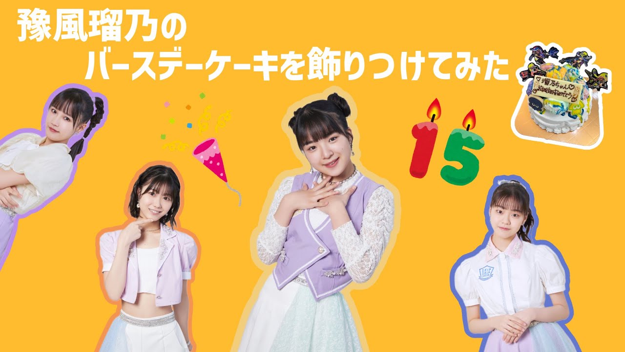 河西結心・八木栞・福田真琳の3人が豫風瑠乃のバースデーケーキを飾りつけてみた