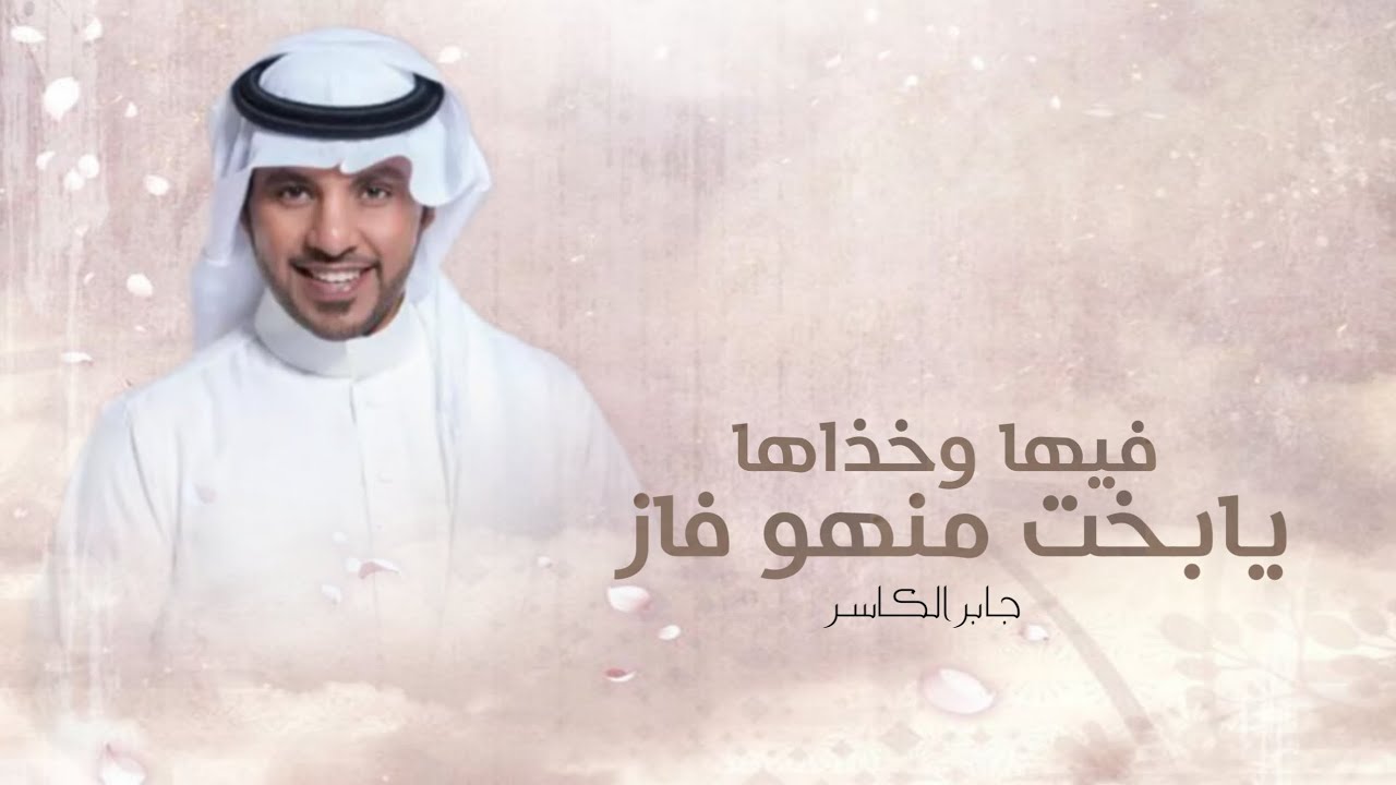 زفات 2025 زفة يابخت منهو فاز فيها وخذاها - جابر الكاسر - أجمل زفة - بدون حقوق