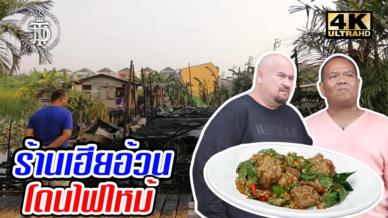 ร้านเฮียอ้วน โดนไฟไหม้!!