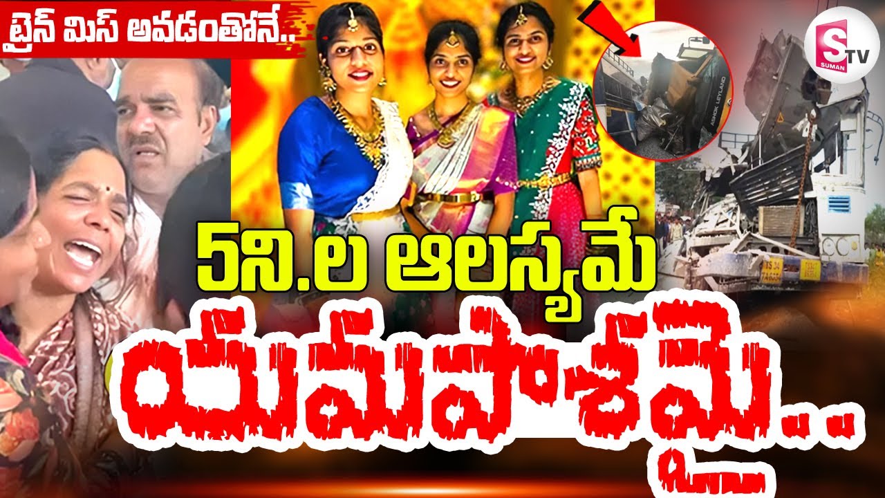 LIVE🔴: ట్రైన్ మిస్ అవ్వడంతోనే.. | Chevella RTC Bus & Tipper Incident | @sumantvdigitallive