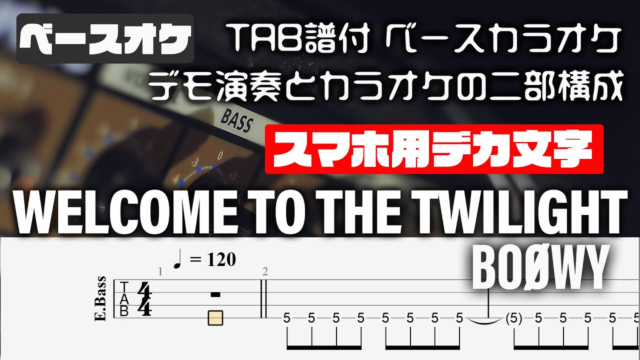 【スマホ用デカ文字】WELCOME TO THE TWILIGHT   BOOWY 【TAB譜付 ベースカラオケ】 アルバムバージョン  バンドスコア 初心者
