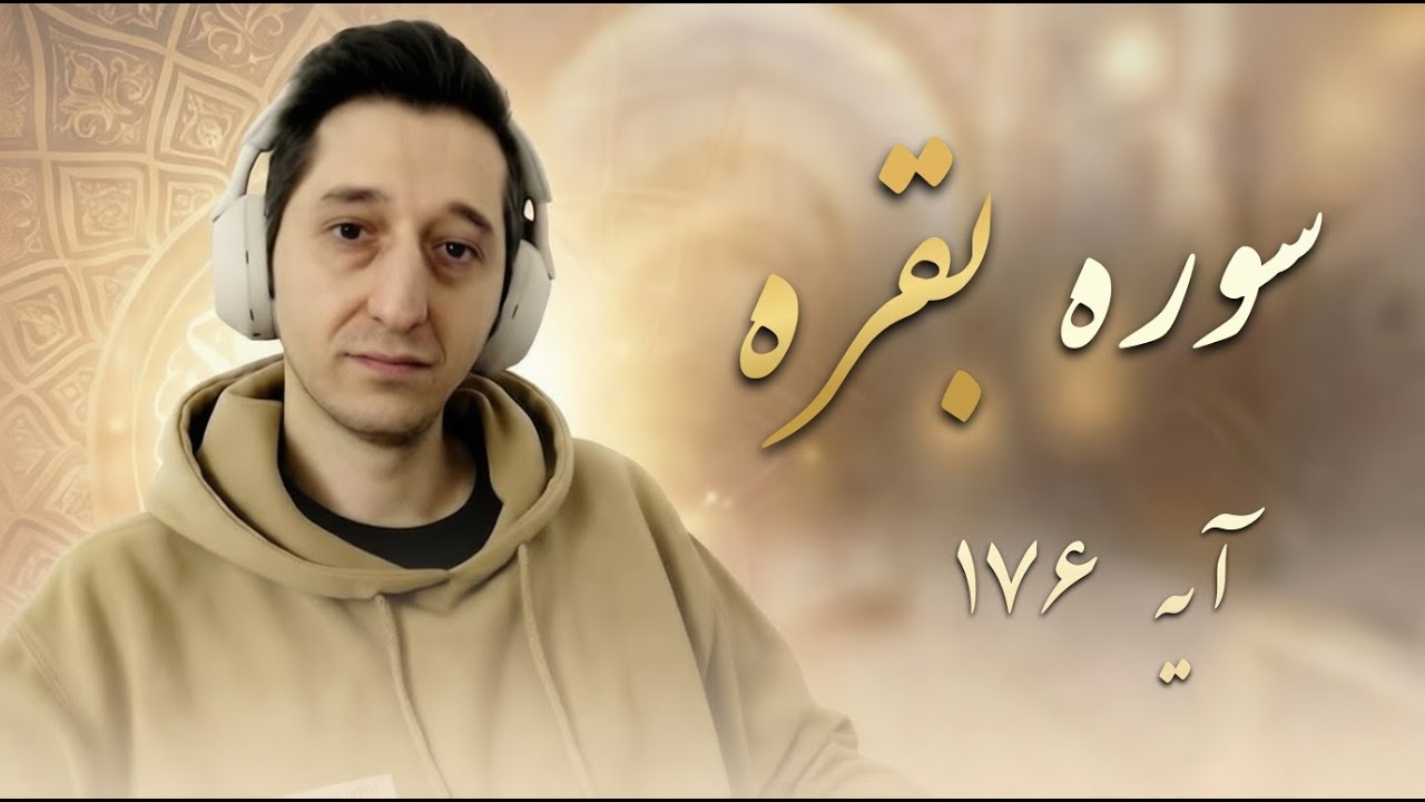 082 - سوره بقره (آیه ۱۷۶)
