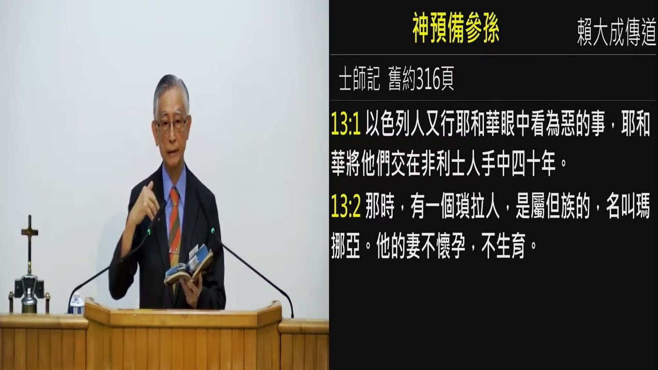 2022.08.06(六上)  神預備參孫  賴大成傳道
