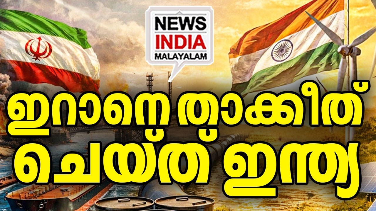 ഇന്ത്യയുടെ മുന്നറിയിപ്പ്|India Warns Iran Over LPG Supply| I NEWS INDIA MALAYALAM