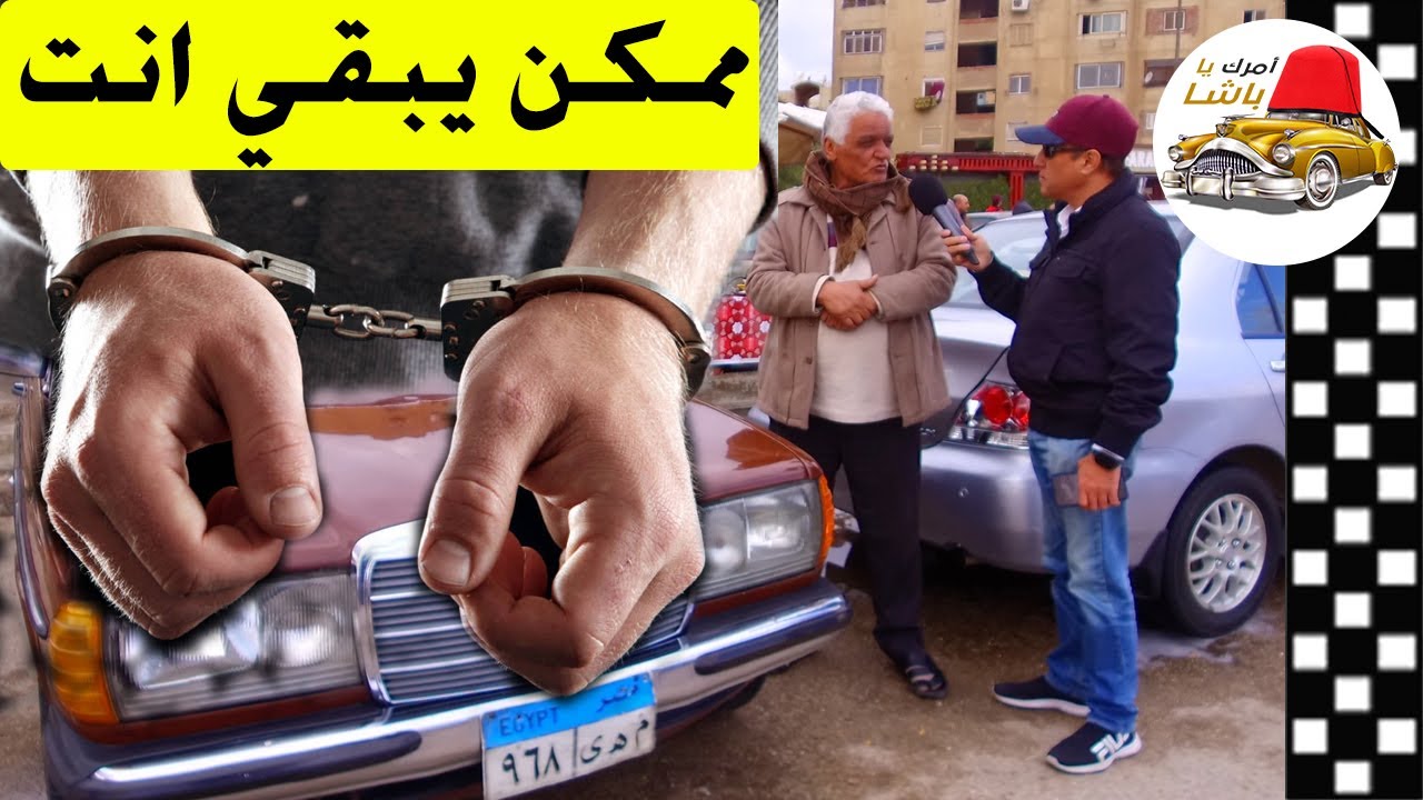 تعالي نشوف ازاي ممكن تتسجن لو اشتريت سيارة من سوق السيارات وازاي تنقذ نفسك وتحمي فلوسك