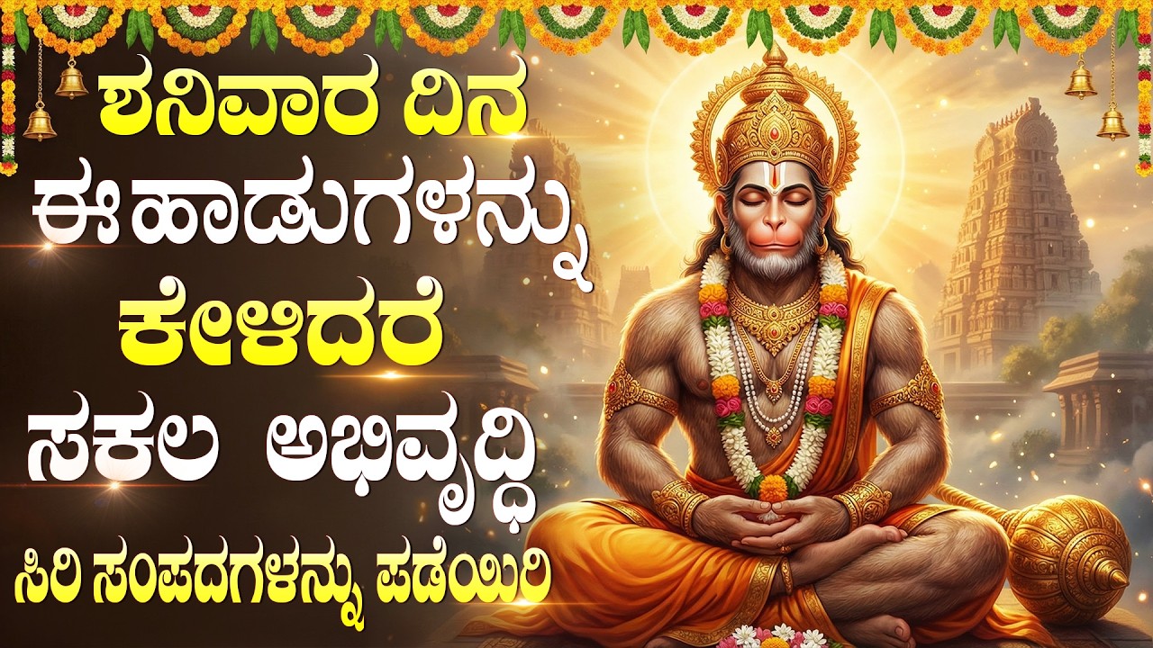 ಶನಿವಾರ ವಿಶೇಷ ಹನುಮಂತ ದೇವರ ಹಾಡುಗಳು | Hanuman chalisa | Saturday Special Hanuman Kannada Bhakti Songs