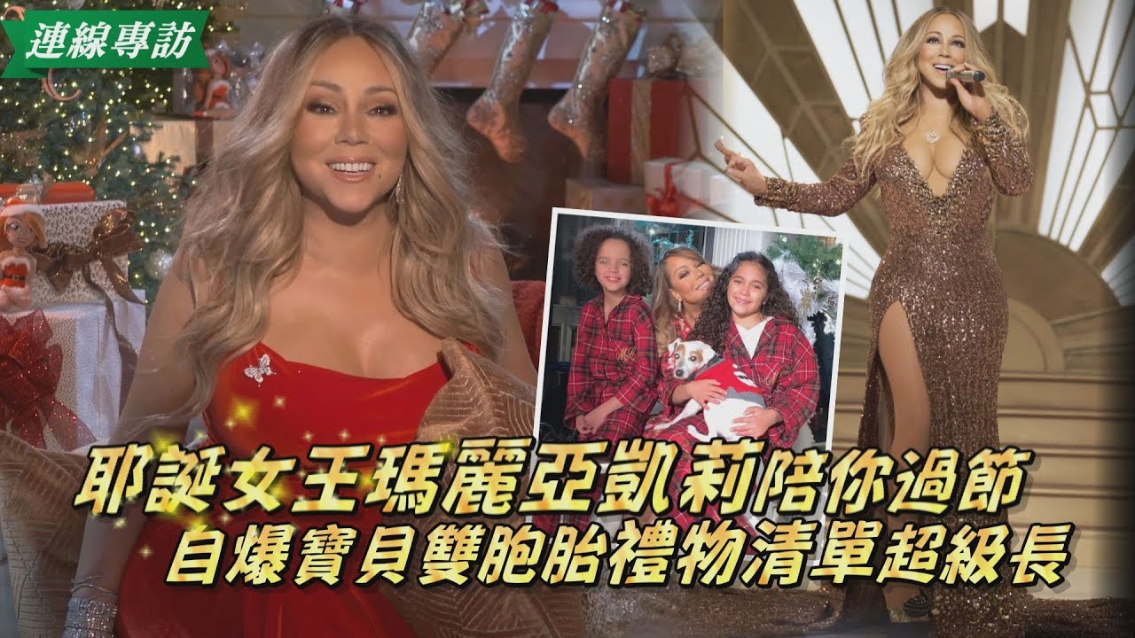 【獨家專訪】「聖誕老公公是媽咪朋友～」 瑪麗亞凱莉爆寶貝雙胞胎禮物清單超級長