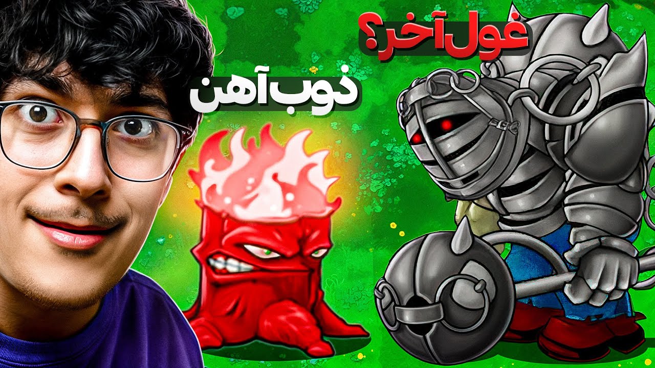 این غول با چی میمیره ؟ | ترکیب گیاهان علیه زامبی ها 😱