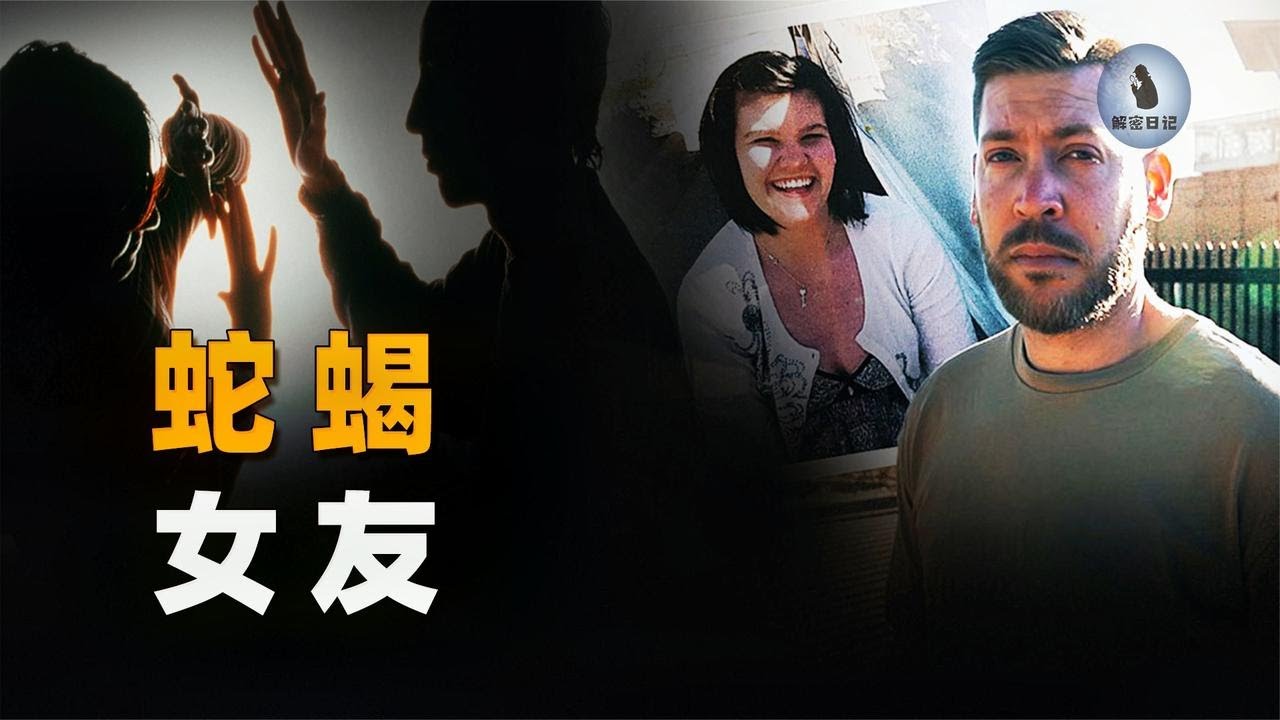 生气，男警员被蛇蝎女友骗到倾家荡产