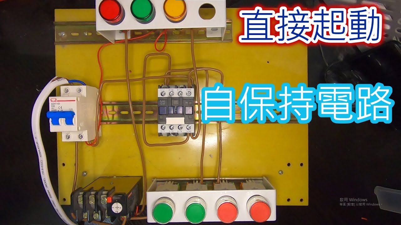認識直接起動的自保持原理，只需要知道當中的一個奧秘就可以了