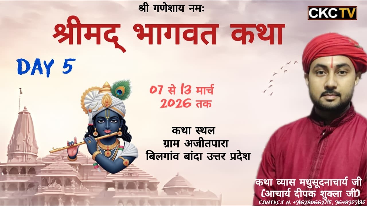 Day-5 | श्रीमद् भागवत कथा । कथा व्यास आचार्य दीपक शुक्ला जी । कथा स्थल बिलगांव बांदा उत्तर प्रदेश ।
