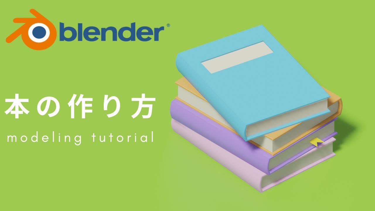 【blender】初心者向け！本のモデリング −book modeling tutorial−
