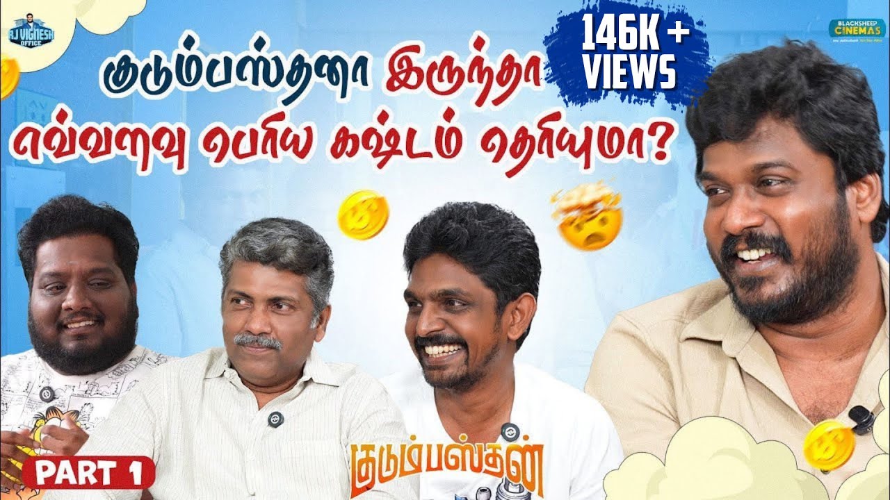 ஒவ்வொரு குடும்பஸ்தனும் பார்க்க வேண்டிய படம் | Kudumbasthan | Rj Vignesh Office | Blacksheep