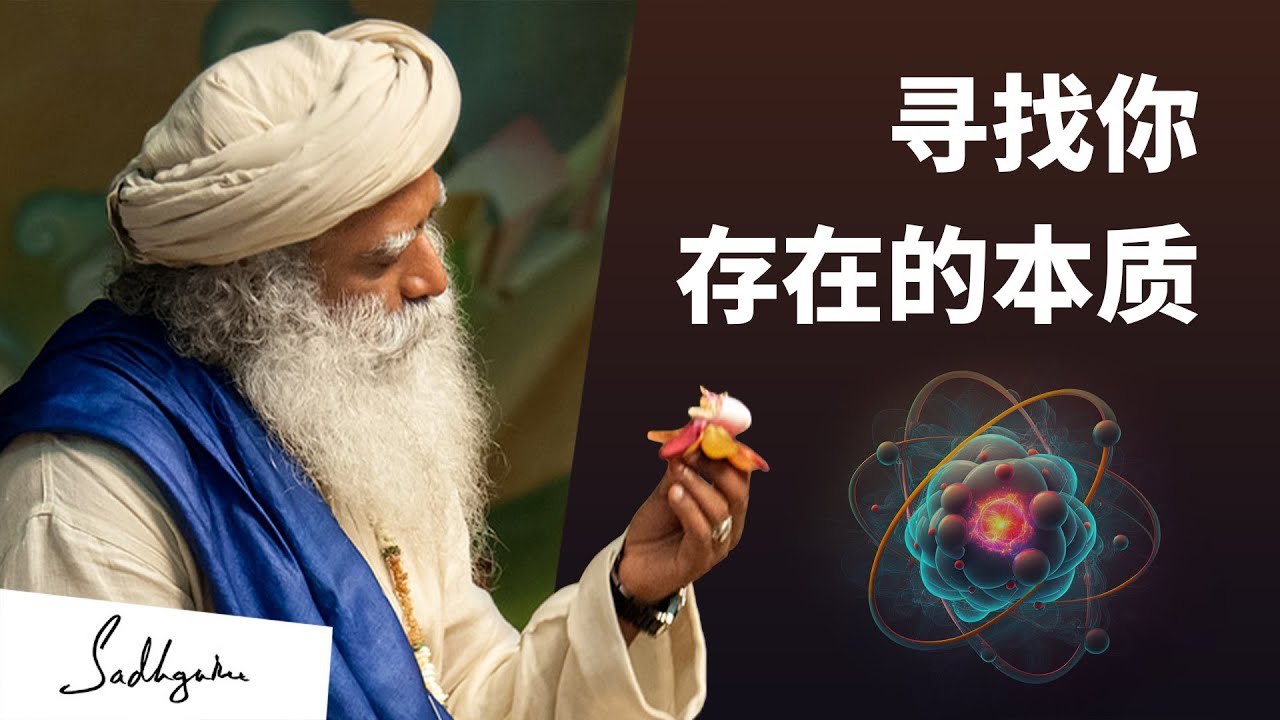 寻找你存在的本质——Vinita Bali 与萨古鲁