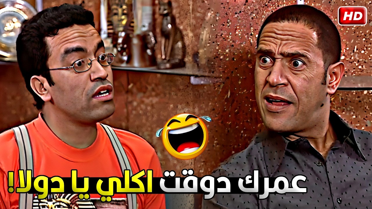انت بتعرف تطبخ! 🤣 الصراحة لأ يا دولا بس نفسي ادوقهولك 😂 رمزي بيشل دولا بافكارة اللولبية