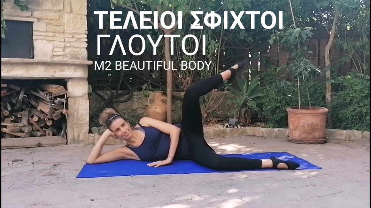 Για Τέλειους Γλουτούς - Μερος Β' | Ασκήσεις για Πόδια & Γλουτούς