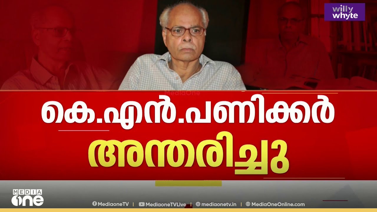 ചരിത്രകാരൻ പ്രൊഫ.കെ .എൻ പണിക്കർ അന്തരിച്ചു ; അന്ത്യം തിരുവനന്തപുരത്തെ സ്വകാര്യ ആശുപത്രിയിൽ