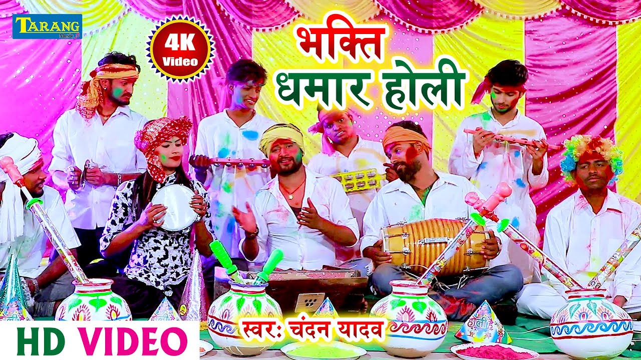 Chandan Yadav - भक्ति होली - राम जी चलले बनवा के ओर || Bhojpuri Bhakti Holi Song || Bhakti Video