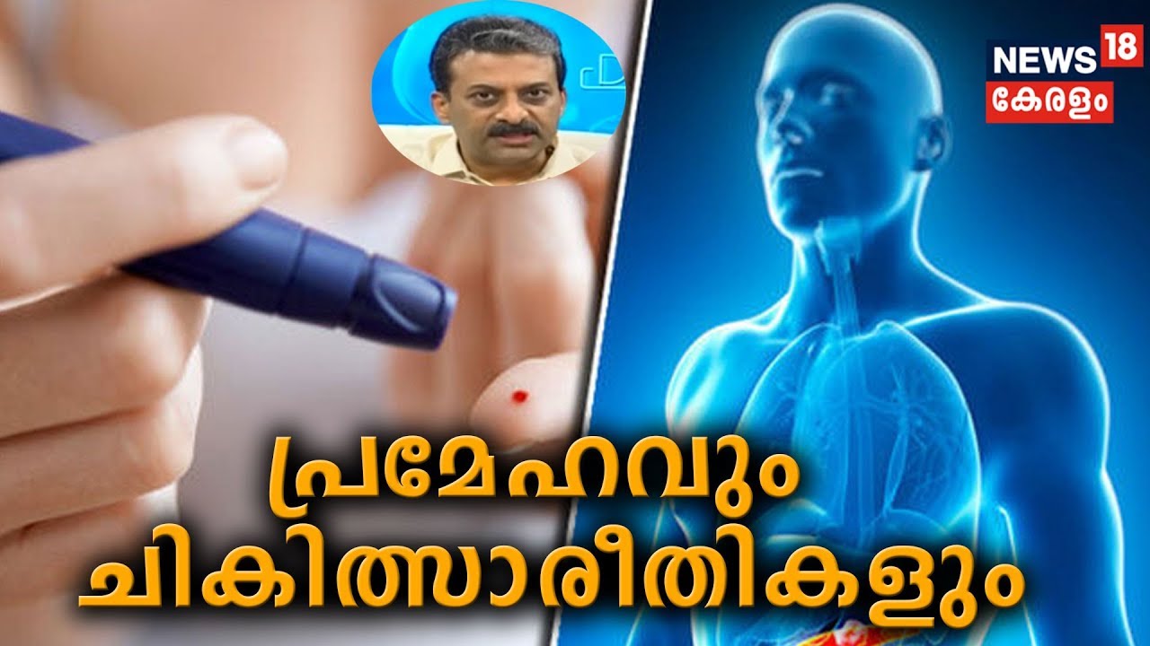 Dr Q : പ്രമേഹവും ചികിത്സാരീതികളും | Diabetes |  20th May 2019