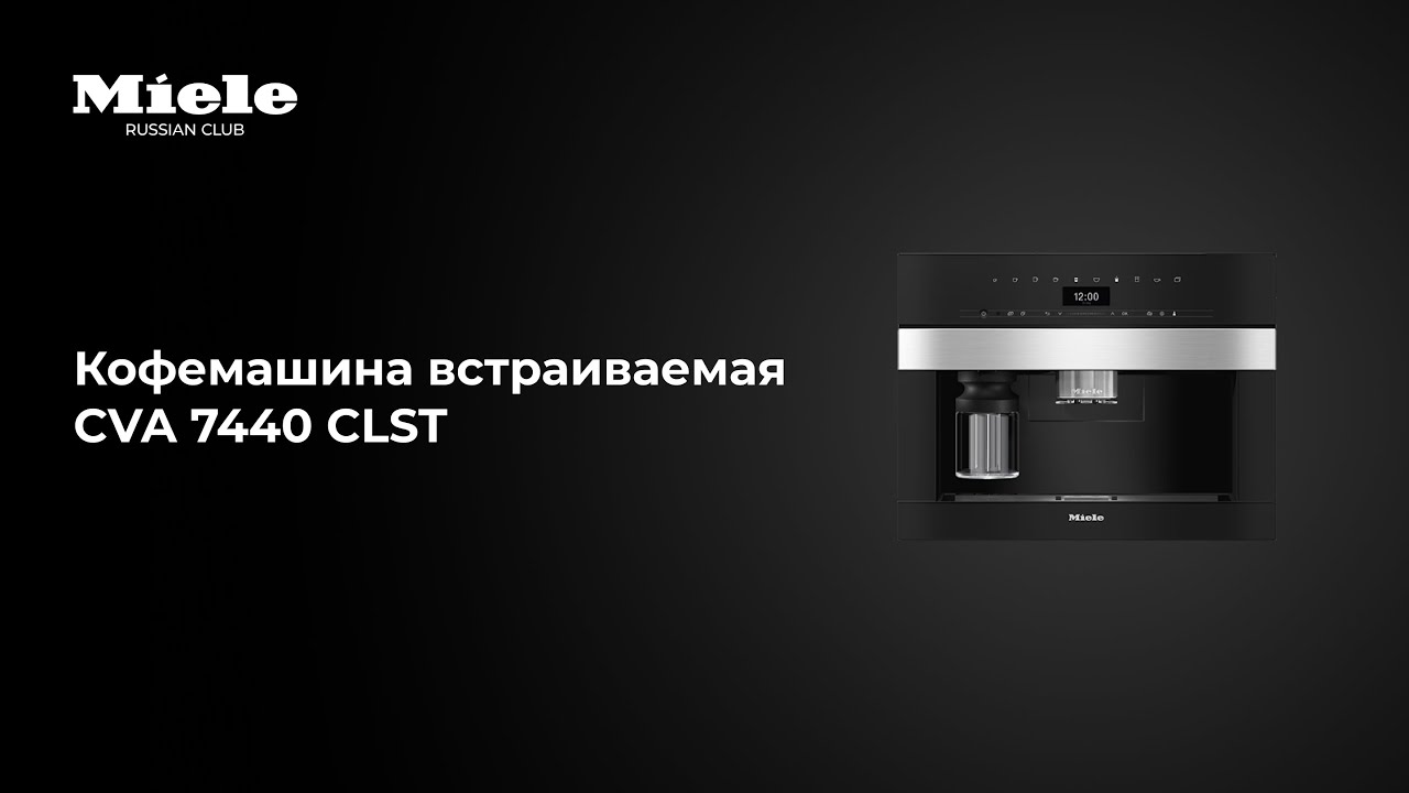 Кофемашина Miele CVA 7440 CLST — ваш личный бариста в вашем интерьере