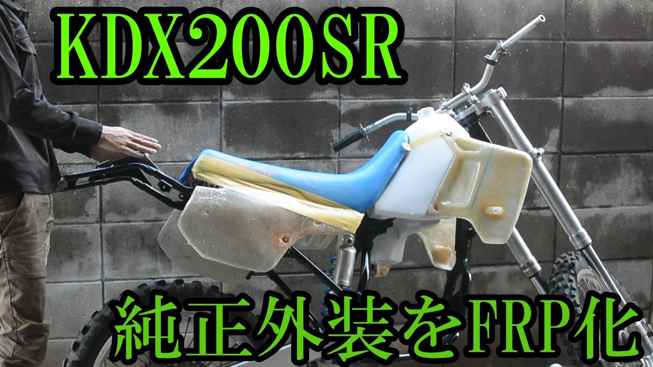 純正外装をFRP化する方法　KDX200SR外装カスタム