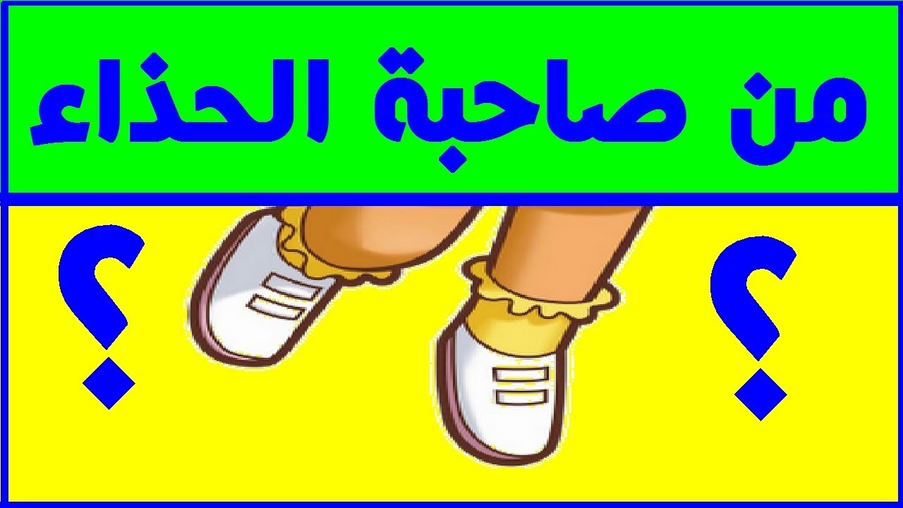 من اصحاب هذه الاحذية؟ دورة