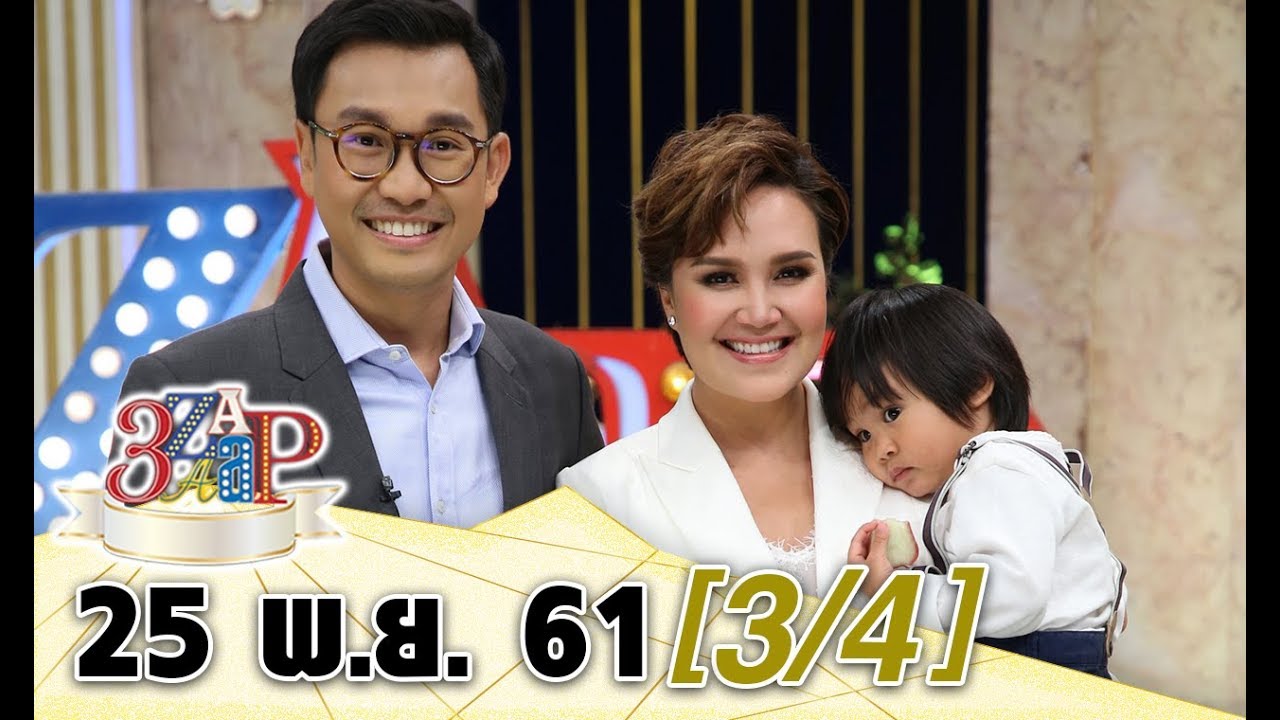 (3/4) 3 แซบ I 25 พ.ย. 61 Iซุปตาร์คู่ขวัญแห่งยุค 90 ชาคริต & ทาทา แท็คทีมครอบครัวเปิดใจ
