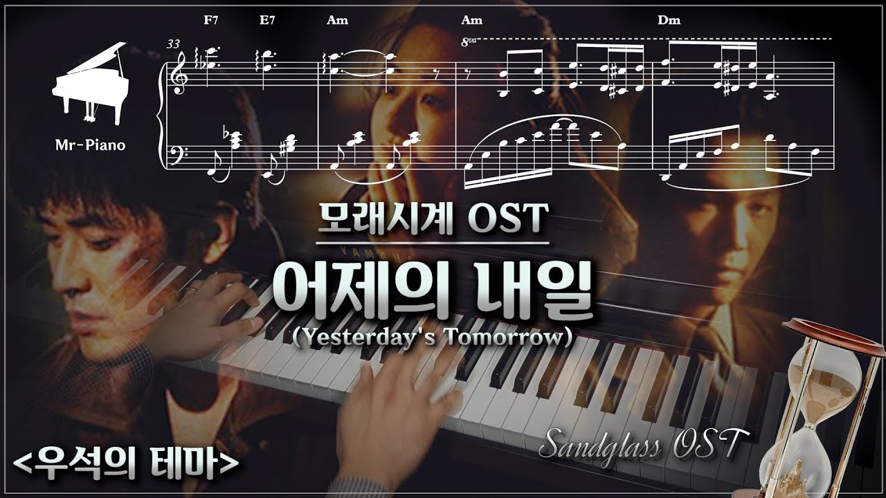 [OST] 모래시계 OST 6. 어제의 내일 (우석의 테마)_  Yesterday's Tomorrow _  Mr-Piano [HQ]