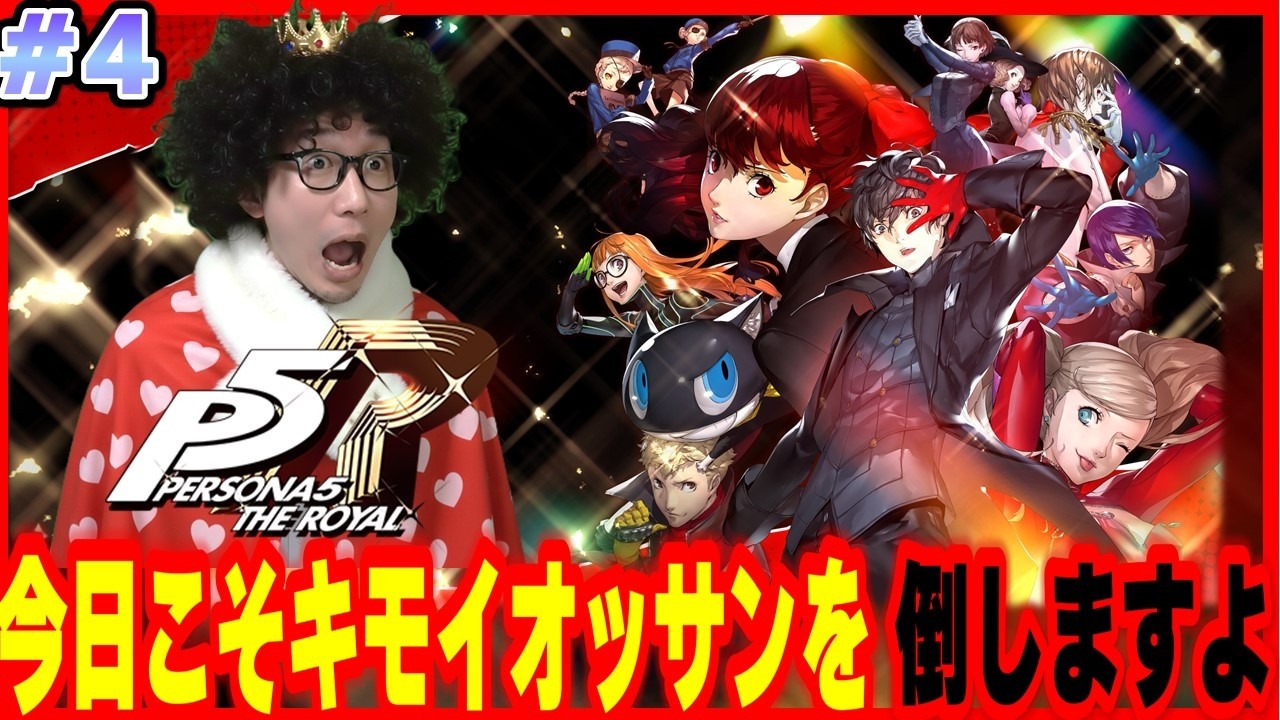🟥#4【ペルソナ５ ザ・ロイヤル】 ※ネタバレ注意 #ゲーム実況 #ペルソナ5 #ペルソナ5ザロイヤル