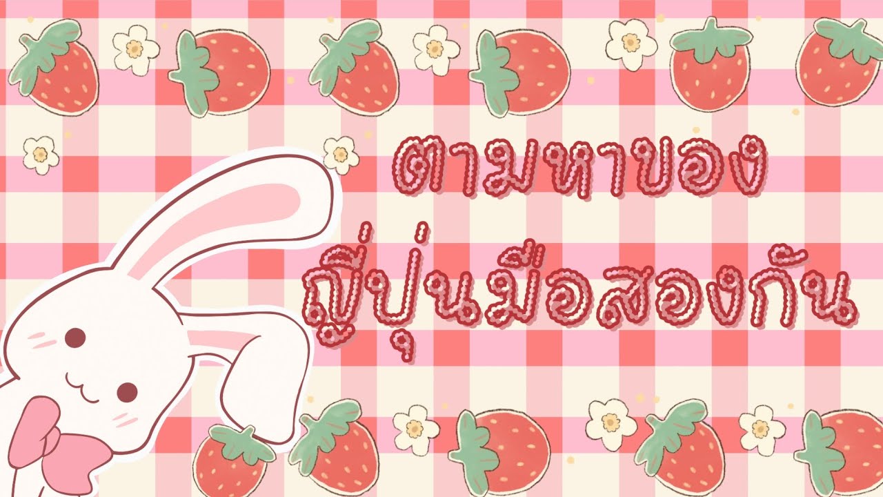 ตามหาของญี่ปุ่นมือสองกัน