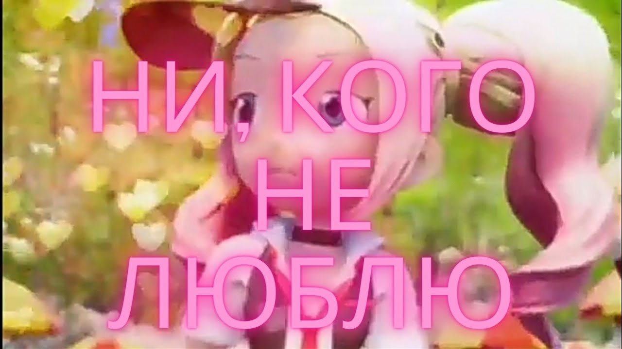 Клип фьюжн макс//шон и лин//ни, кого не люблю.