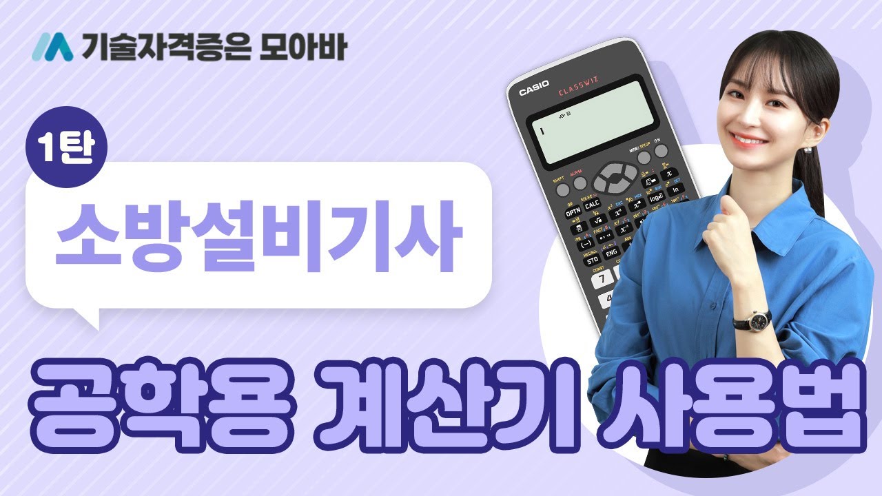 소방설비기사 시험 시 필요한 공학용 계산기 사용법 1탄!