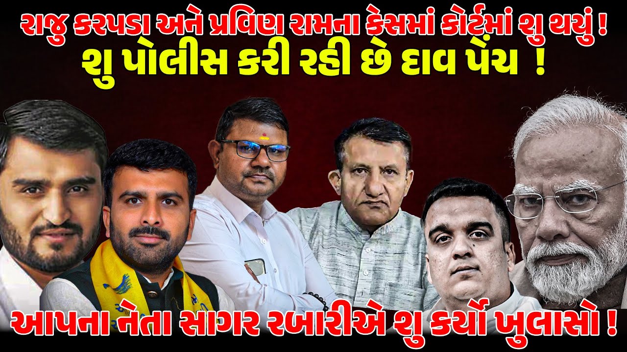 RAJU KARPADA અને PRAVIN RAMને ક્યારે મળશે જામીન ! NEWSPORTER | FARMERPROTEST | BOTAD | AAPGUJARAT