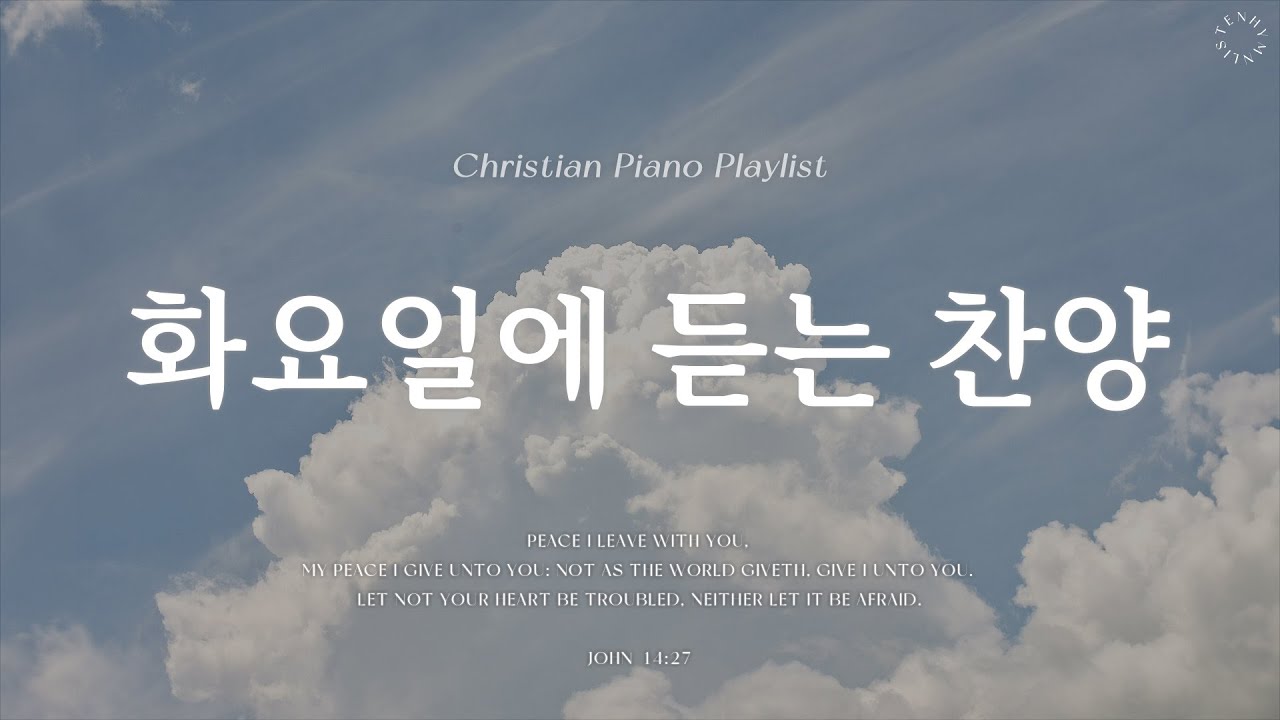𝗣𝗹𝗮𝘆𝗹𝗶𝘀𝘁 | 화요일에 듣는 마음이 편안해지는 찬양 | 피아노 찬양 모음 | Graceful CCM Piano